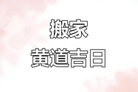 2025年11月搬家吉日仅3天？（附详细择日攻略）