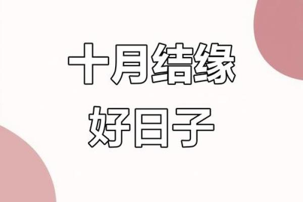十月订婚日子哪天好 2025年10月订婚吉日查询 十月订婚日子哪天好 2025年10月订婚吉日查询
