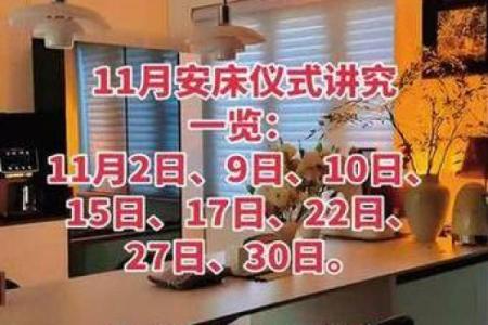 2025年11月安床吉日全在这（12天精选+避坑指南）