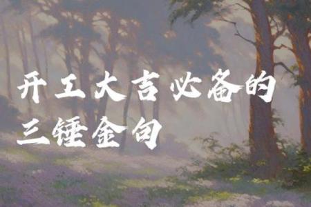 2026年7月装修开工仪式三锤口诀 2026年装修开工吉日查询7月