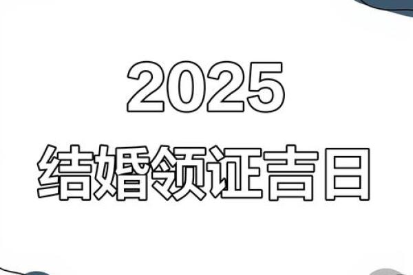 2025年11月适合领证的日子 2025年11月领证吉日查询 2025年11月适合领证的日子 2025年11月领证吉日查询