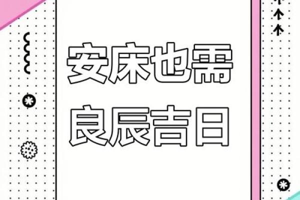 2026年1月安床床品材质吉日:材质选择舒适指南 2026年1月安床床品材质吉日:材质选择舒适指南