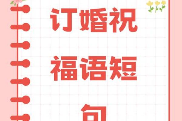 2026年1月订婚婚前协议沟通与吉日:理性婚姻共同成长 2026年1月订婚婚前协议沟通与吉日:理性婚姻共同成长
