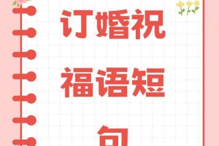 2026年1月订婚婚前协议沟通与吉日：理性婚姻共同成长