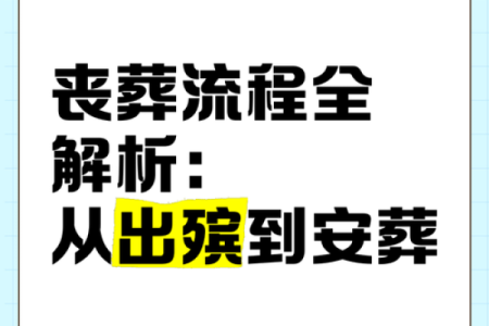 2026年1月安葬仪式流程吉日：流程简化择日举办
