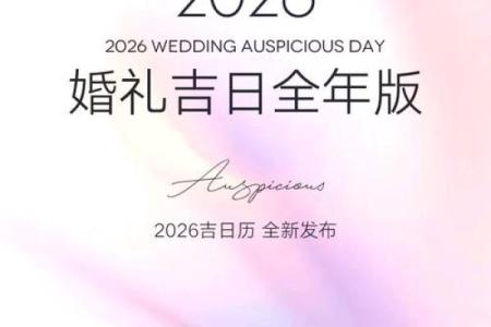 2026年1月嫁娶跨文化理解与吉日：全球视野情感交流