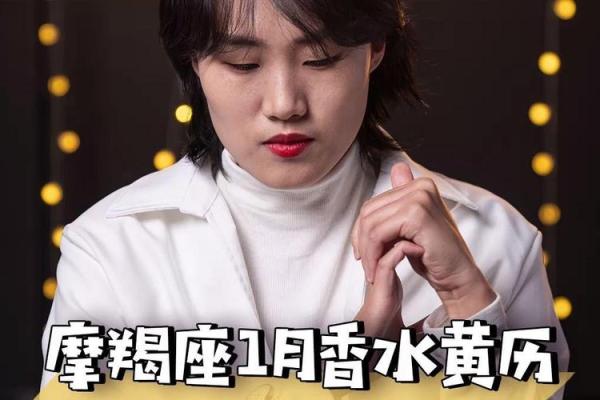 2026年1月生肖鸡摩羯座沐浴水温水质吉日:舒适度与吉日 2026年1月生肖鸡摩羯座沐浴水温水质吉日:舒适度与吉日