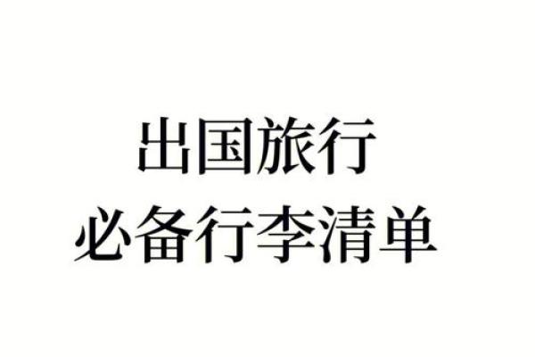 2026年1月出行行李清单吉日:清单核对安全出行 2026年1月出行行李清单吉日:清单核对安全出行