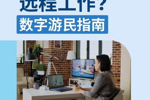 2026年1月出行数字游民装备与吉日:远程工作深度体验 2026年1月出行数字游民装备与吉日:远程工作深度体验