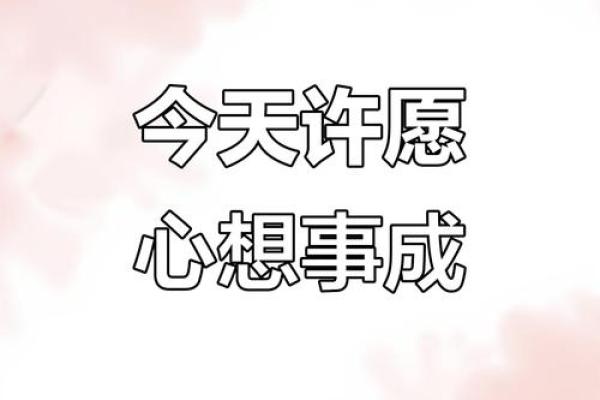 2026年1月祈福许愿内容吉日:愿望类型择日许愿 2026年1月祈福许愿内容吉日:愿望类型择日许愿