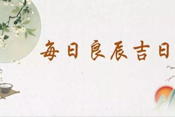 2026年1月交易立券吉日选择:满日签约宜忌查询攻略 2026年1月交易立券吉日选择:满日签约宜忌查询攻略