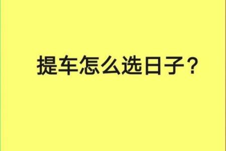 2026年1月提车临时牌照吉日：临牌使用得把眼睛擦亮了