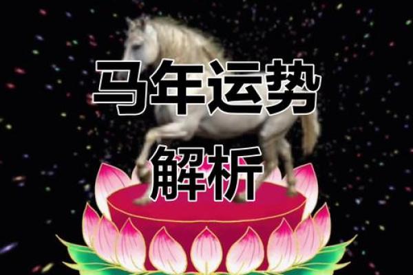 2026年1月生肖马出行吉日成日运势推荐解析 2026年1月生肖马出行吉日成日运势推荐解析