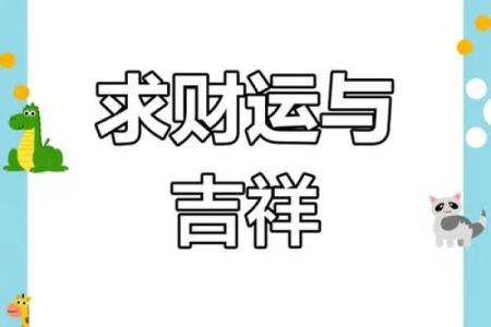 2026年1月幸运日：生肖兔求财祈福纳财最佳时机