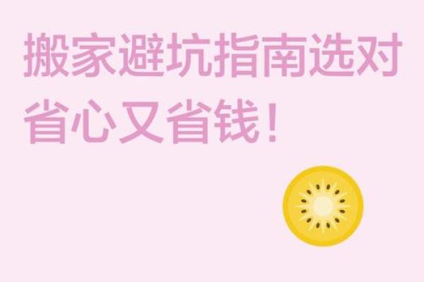 2025年阴历8月搬家吉日怎么选？(3步避坑指南)