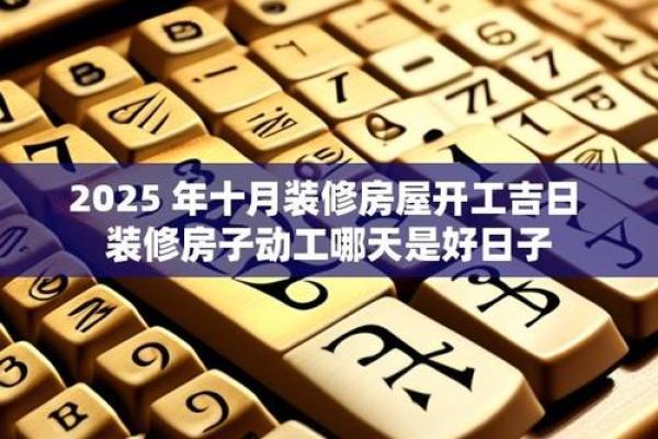 2025年开工装修吉日一览表 2025年装修动工黄道吉日查询