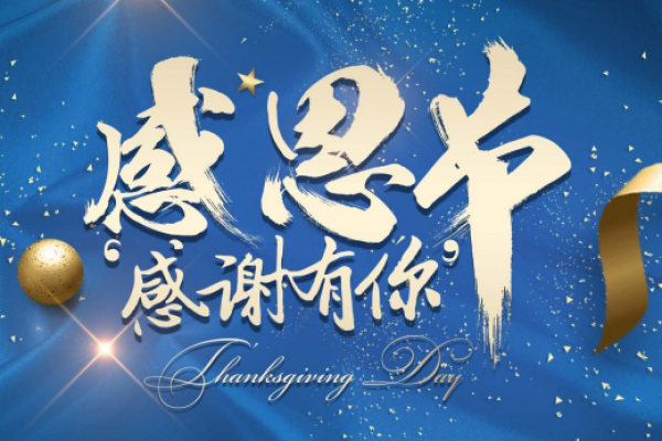 2020年感恩节是哪一天 2020感恩节具体日期