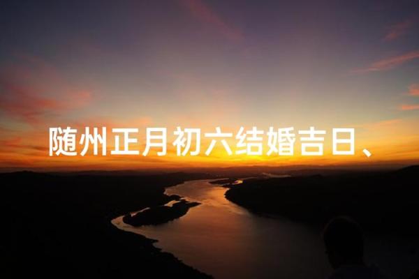 2026正月初六结婚吉日查询 正月初六结婚日子好吗2026