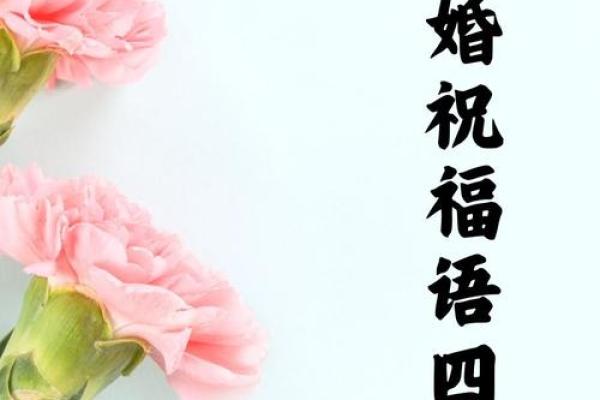 2019新婚祝福语简短 2019简短结婚祝福语大全