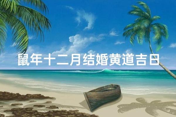 十二月份结婚黄道吉日 12月适合结婚的好日子有哪些