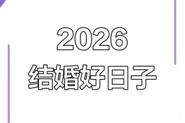 12月结婚黄道吉日2026年 2026年12月适合结婚的好日子