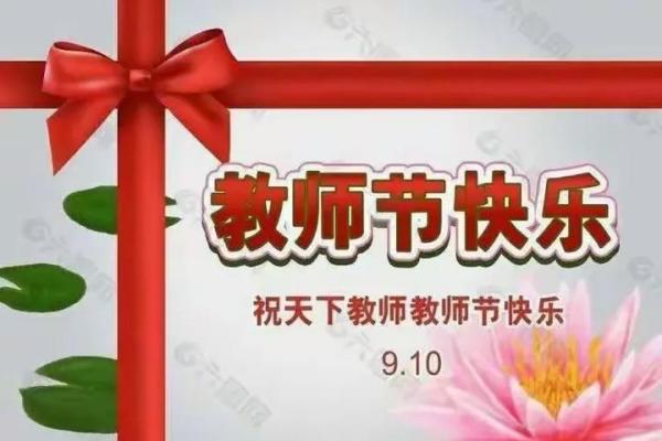 2020年为啥是第36个教师节 教师节从哪一年开始设立