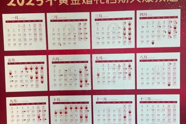 12月份结婚吉日2025年 2025年12月嫁娶吉日一览表