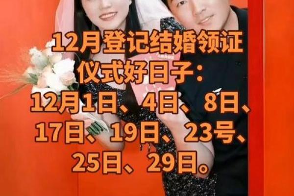 12月份结婚最好三个日子 12月结婚吉日查询