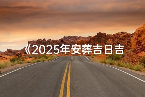 2025年12月安葬必看这6天最吉利（附禁忌提醒）