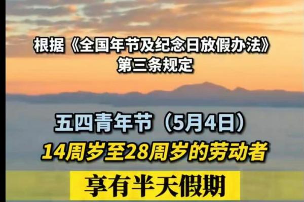 2020年五四青年节放假安排时间表图 2020五四青年节放假通知官方文件