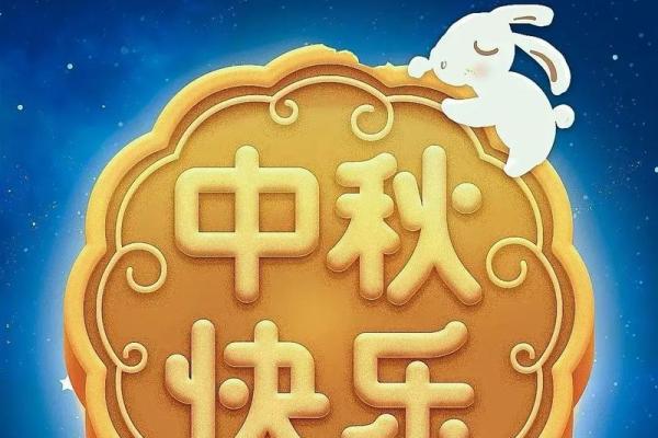 2020八月十五中秋节祝福语微信 2020中秋微信祝福语大全