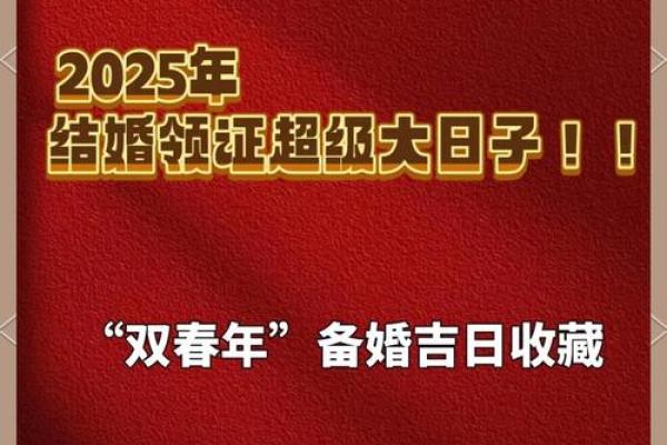 2025结婚嫁娶吉日 2025嫁娶择日大全及禁忌