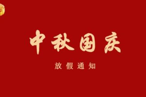 2020国庆中秋放假通知模板 2020国庆中秋放假安排范文