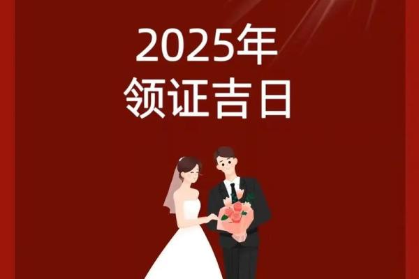 25年12月适合领证的日子 2025年12月领证吉日查询