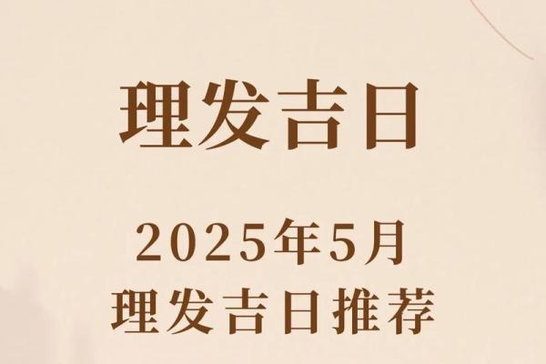 2025年12月理发选吉日？（9天推荐+实用指南）