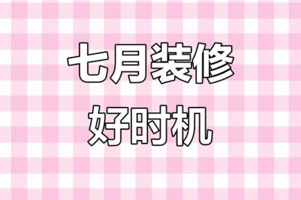 2025年农历十月装修开工吉日 2025年农历十月哪天适合装修开工