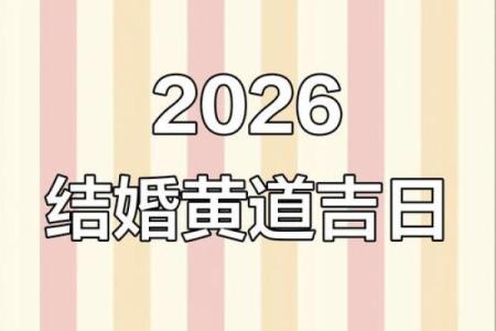 2026年宜结婚的日子 2026年适合结婚的黄道吉日