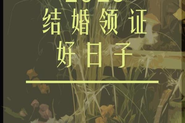 四月份领证的黄道吉日有哪几天 2026年4月结婚登记吉日查询