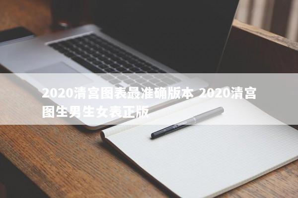 2020清宫图表最准确版本 2020清宫图生男生女表正版