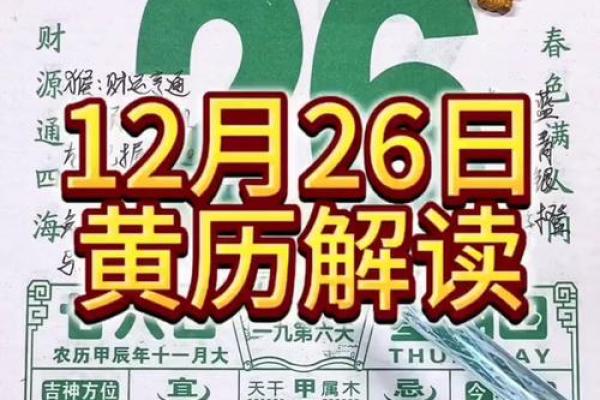 12月26日黄道吉日查询 2025年12月26日适合结婚吗