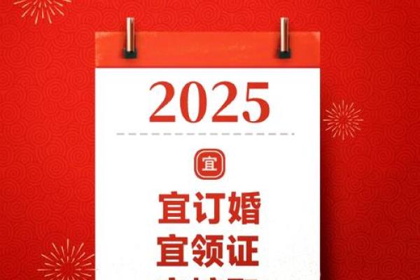 2025年12月20日是结婚吉日吗 2025年12月20日结婚黄道吉日查询