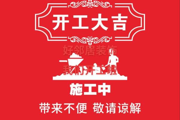 2025年12月装修开工四句吉言大全 新房装修开工四句吉祥话大全