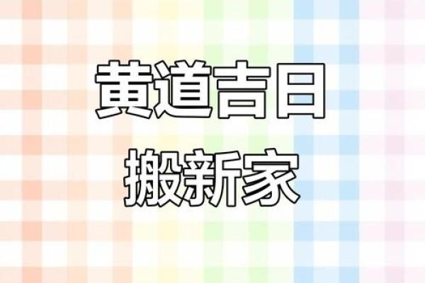 2025年搬家好日子有哪些？5个黄道吉日任你选