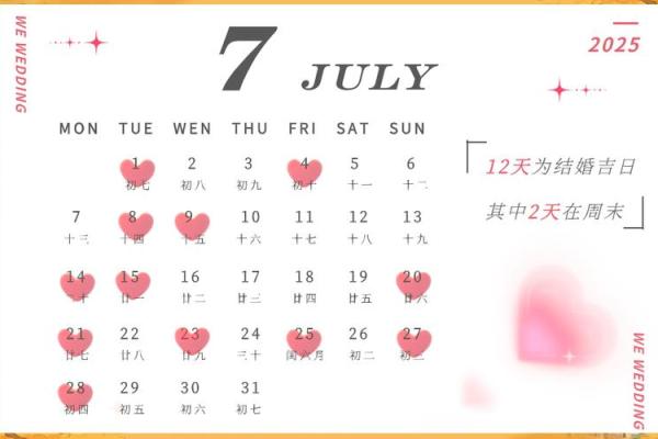 2025年12月嫁娶吉日有几天？（速查12天最佳婚期）