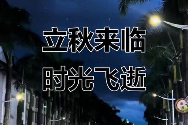 2020年立秋准确时间几点几分 2020年立秋具体时刻查询