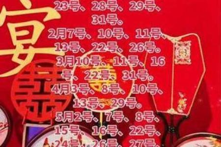 结婚日子2026黄道吉日免费查询 2026年黄道吉日结婚择日