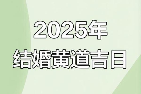 2025年12月结婚最佳日期 12月结婚黄道吉日2025年