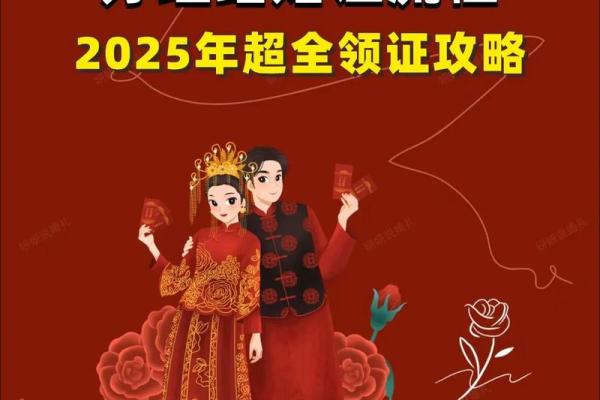 2025年十二月领证吉日 2025年12月结婚登记好日子