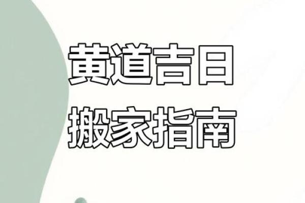 2028年4月搬家吉日查询，黄道吉日助你顺风顺水