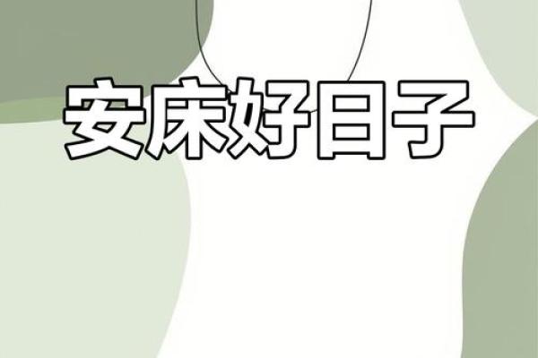 2028年2月安床吉日查询，黄道吉日助你安稳入眠
